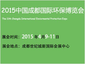 2015第十一届中国成都国际环保博览会