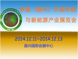 2014第三届中国（嘉兴）节能环保与新能源产业展览会