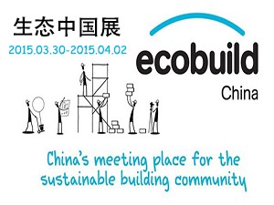 2015世界节能环保与生态建筑中国展