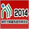 2014中国（杭州）国际建筑节能及新型墙材展览会