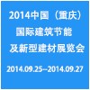 2014第十四届中国（重庆）国际建筑节能及新型建材展览会