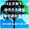 2014北京第十三届绿色生态建筑与新型建材展览会