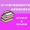 2014第12届中国中部国际建筑节能及新型建材博览会