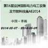 第16届亚洲国际电力电工设备及节能科技展AE2014