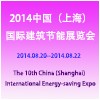 2014中国（上海）国际建筑节能展览会