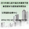 2014年第七届中国兰州建筑节能新型建材与建筑装饰博览会