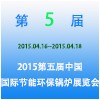 2015第五届中国国际节能环保锅炉展览会