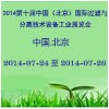 2014第十届中国（北京）国际过滤与分离技术设备工业展览会