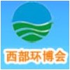 中国西部环保产业博览会
