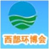 中国西部环保产业博览会