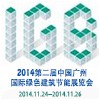 2014第二届中国广州国际绿色建筑节能展览会