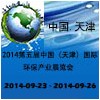 2014第五届中国（天津）国际环保产业展览会
