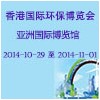 2014香港国际环保博览会