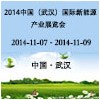 2014中国（武汉）国际新能源产业展览会