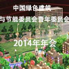 中国绿色建筑与节能委员会青年委员会2014年年会