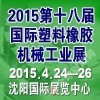 2015东北塑料橡胶机械工业展览会