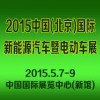 2015中国国际新能源汽车暨电动车展览会