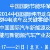 中国国际节能环保汽车展览会