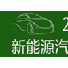 中国（天津）国际新能源汽车电动车论坛暨展览