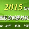 2015第六届上海国际涂料原材料及设备展览会