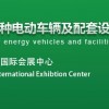 2015中国（杭州）国际特种电动汽车及配套设施展览会暨论坛