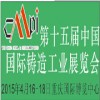 2015重庆第十五届中国国际铸造工业展（机械工业展）