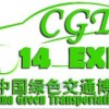 2014中国绿色交通运输博览会