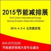 2015第七届中国国际节能减排展览会