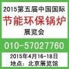 2015第五届中国节能环保锅炉展览会