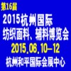 2015第十六届中国(杭州)国际纺织面料、辅料博览会