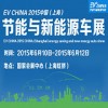 EV CHINA 2015中国(上海)节能与新能源汽车展