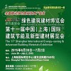 第十一届中国(上海)国际建筑节能及新型建材展览会