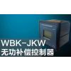WBK-SF无功功率自动补偿控制器