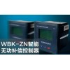 WBK-ZN智能无功补偿控制器