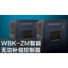 WBK-ZM智能无功补偿控制器