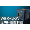 WBK-JKW无功补偿控制器