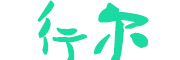 行尔