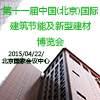 第十一届中国（北京）国际建筑节能及新型建材博览会（CIBES）