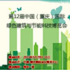 第12届中国(重庆)国际绿色建筑与节能科技博览会