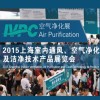 2015上海国际室内通风、空气净化及洁净技术设备展览会