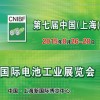 2015第七届中国（上海）国际电池工业展览会