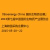 「Bioenergy China 国际生物质会展」2015第七届中国国际生物质产业展览会