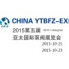 2015第五届亚太国际泵阀展览会