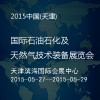 2015中国(天津)国际石油石化及天然气技术装备展览会