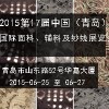 2015第17届中国（青岛）国际面料、辅料及纱线展览会