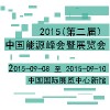 2015(第二届）中国能源峰会暨展览会