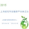 2015上海建筑节能膜新产品展览会