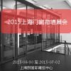 2015上海门窗幕墙展会|2015上海建筑遮阳展会 官方信息