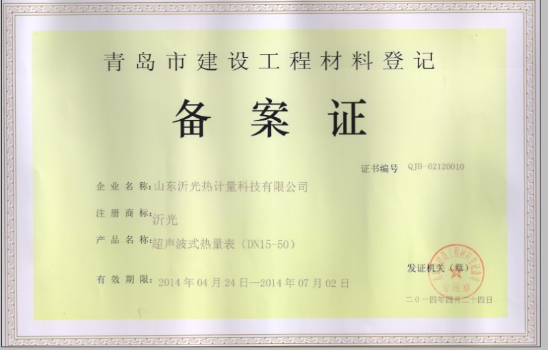 青岛市热量表备案证
