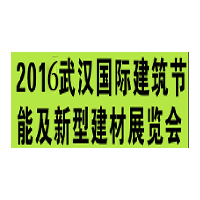 2016第九届武汉国际建筑节能及新型建材展览会